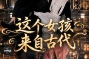短剧《这个女孩来自古代》61集短剧1080P在线免费看全集