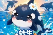 短剧《转生虎鲸幼崽，我被全网团宠》60集短剧在线解锁全集看