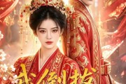 短剧《我倒拔垂杨柳》60集短剧无删减在线免费看