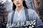 短剧《脑机系统BUG，废材王爷硬核求生》51集短剧免费观看无删减全集