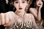 短剧《大小姐强势归来要变天了》50集短剧在线免费看完整剧情