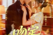 短剧《吻定大魔头》74集短剧高清完整版免费观看