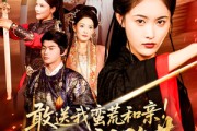 短剧《敢送我蛮荒和亲看我即刻登基》54集短剧免费看全集不卡顿
