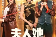 短剧《夫人她专治不服4》64集短剧免费在线观看大结局