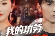 短剧《我的功劳，你夺不走》72集短剧1080P网盘免费看