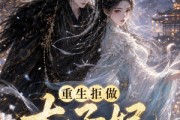 短剧《重生拒做太子妃嫁病弱王爷》67集短剧一口气看完超满足