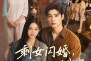 短剧《剩女闪婚，契约老公住进我家第二季》81集短剧1080P在线看全集