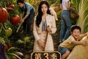 短剧《青青田园暖，归乡千金开荒养全村第三季》97集短剧全集高清免费播放