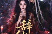 短剧《辞仙骨》60集短剧免费在线看完整版