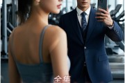 短剧《老婆健身的秘密》10集短剧在线完整版免费观看