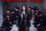 短剧《传奇老妈竟是隐藏大佬》61集短剧网盘高清全集免费看