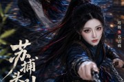 短剧《苏捕头，别追了》50集短剧免费观看全集高清无删减