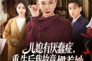 短剧《儿媳有厌蠢症，重生后我故意惯着她》60集短剧超清画质免费追剧