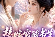 短剧《替嫁穷酸书生他独宠我》30集短剧一口气看完大结局