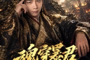 短剧《魂穿暴君竟成千古一帝》67集短剧1080P在线畅享观看