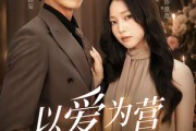 短剧《以爱为营婚后长欢》63集短剧全集在线看完整版资源