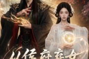 短剧《从侯府弃女到三界共尊》74集短剧全剧免费高清播放