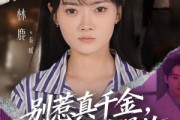 短剧《别惹真千金她易燃易爆炸》60集短剧高清无删减版免费看