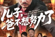 短剧《儿子爸不想努力了》60集短剧手机电脑平板多端畅看