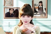 短剧《奶茶妹她只想拿钱掌权》60集短剧免费全集在线观看无广告