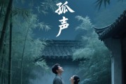 短剧《月圆孤声》15集短剧蓝光画质独家免费看