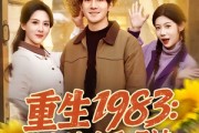短剧《重生1983：带老婆吃香喝辣》63集短剧免费看完整大结局