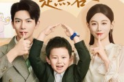 短剧《傅先生你的儿子是黑客》77集短剧高清全集手机免费看