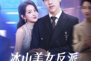 短剧《冰山美女反派我抱走咯》81集短剧高清全集一键观看