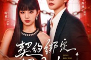 短剧《契约绑定黑月光》60集短剧超清在线一键看全集