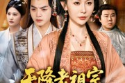 短剧《天降老祖宗整顿国公府》80集短剧高清流畅在线观看