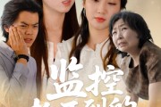 短剧《监控拍不到的秘密》42集短剧每日更新同步追剧在线看