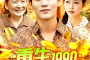短剧《重生1990搞钱搞事样样行》89集短剧蓝光画质无广告观看