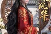 短剧《枝枝风华》15集短剧高清全集免费在线赏