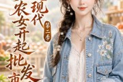 短剧《鬼屋通现代，农女开起批发市场第二季》106集短剧免费在线看大结局