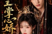 短剧《督主掌心娇》28集短剧免费在线看全集