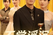 短剧《不觉浮沉两三年》60集短剧高清无删减全集免费看