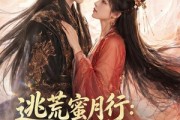 短剧《逃荒蜜月行：携夫逃荒，我搬空皇帝库房2》80集短剧全集免费在线播