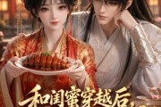 短剧《和闺蜜穿越后，靠美食旺将军府》34集短剧全剧免费高清播放