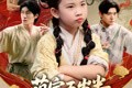 短剧《萌宝五岁半练气无敌震京圈》99集短剧蓝光画质无广告观看