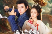 短剧《满门恋爱脑唯我正的发邪》82集短剧高清全集极速播放