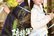 短剧《陪将军卸甲归田后，太子妃找上门》60集短剧在线解锁全集观看
