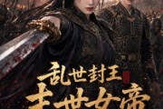 短剧《乱世封王末世女帝养成指南》100集短剧高清全集一键免费看