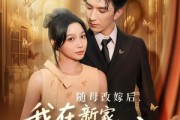 短剧《随母改嫁后我在新家成团宠》66集短剧超清画质免费在线看