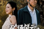 短剧《矿场风云之生死救援》58集短剧独家高清版在线首播