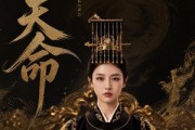 短剧《徐天命》79集短剧高清全集在线免费赏