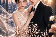 短剧《步步陷爱，原来可以这么甜》123集短剧1080P超清免费看