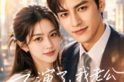 短剧《不演了，我老公就是新晋显贵》84集短剧在线解锁全集观看