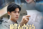 短剧《新版：照相馆的秘密》60集短剧1080P高清流畅观看