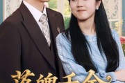 短剧《落魄千金奉子成婚》63集短剧高清流畅在线观看