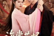 短剧《海棠花烬故人疏》32集短剧超清画质手机平板随意看